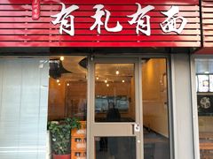 门面-有礼有面(知春路店)