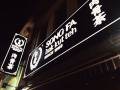 -松發肉骨茶(克拉码头店)