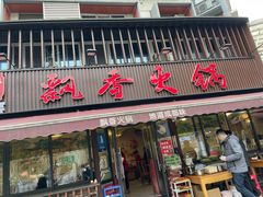 -飘香火锅(玉林西路店)