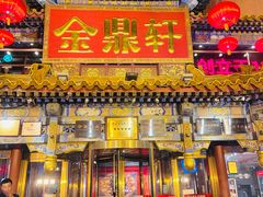 -金鼎轩(方庄店)