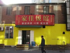 -家佳餐厅(大望路店)