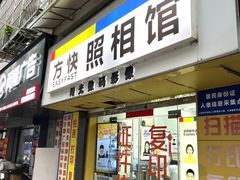-方快-照相馆(莘庄沁春路店)