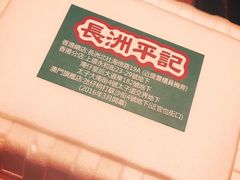 -澳门长洲糯米糍(柯打苏沙街店)