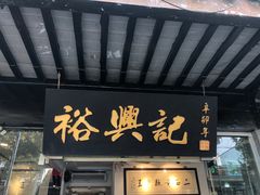 门面-裕兴记·三虾面(西北街总店)