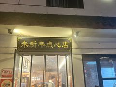 -朱新年·苏式汤团·面点(北寺塔店)
