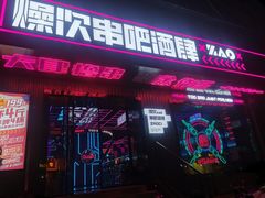 门面-燥次·烧烤酒场(万象城店)