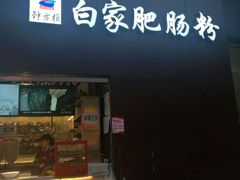 门面-钟方模白家肥肠粉(春熙店)