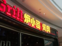门面-炉小哥烤肉(熙地港店)