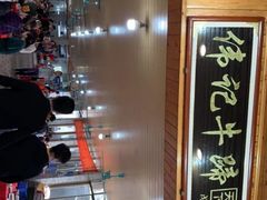 -伟记牛蹄(道滘店)