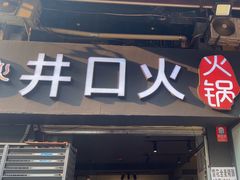 -井口火·火锅