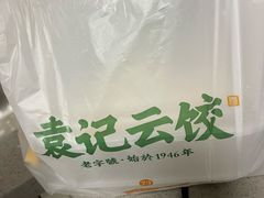 -袁记云饺(新街口店)