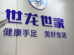 -世龙世家灰指甲·甲沟炎·跖疣护理·修脚(东江湾路店)