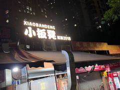 -小板凳(四公里店)