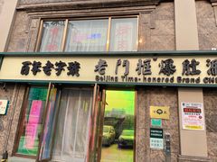 门面-清真·老门框爆肚涮肉·中华老字号(丰管路店)