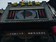 -蔡家酒楼(一德街店)