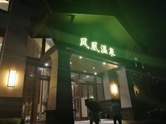 -清远熹乐谷温泉度假酒店