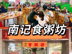 门面-南记食粥坊·宵夜大排档(岭南分店)