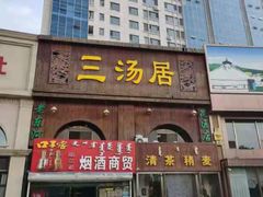 门面-三汤居稍麦(昆区店)