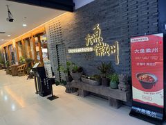 -大鱼徽州·寻味徽菜(星光总店)