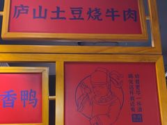 -望庐说·本地菜馆