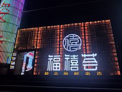 门面-福禧荟·海鲜自助
