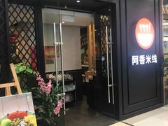门面-阿香米线(天津凯德餐厅店)