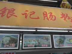 门面-银记肠粉店(北京路店)