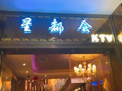 -星都会KTV(润政广场店)