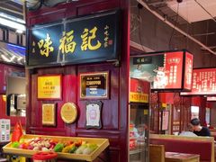 -味福记·本地特色菜(八一万达广场店)