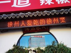 -陈一道辣椒炒肉·徐州菜(六中店)