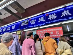 门面-宫廷糕点铺