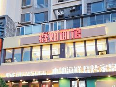 -群姐面馆·海鲜烧烤(同安路二店)