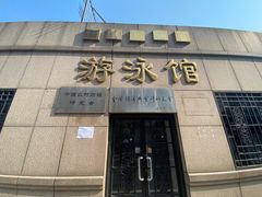 -四十四中游泳馆