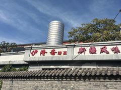 -伊隆斋(什刹海店)