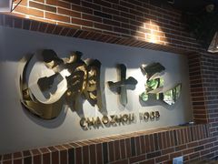 -潮十三潮汕砂锅粥(高新四路大都荟店)