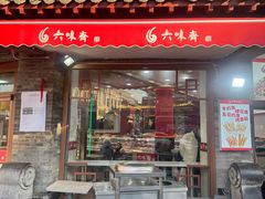 -六味斋(柳巷店)