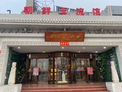 门面-朝鲜玉流馆(滨河东路店)
