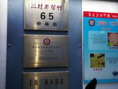 -三林本帮馆(中林街店)