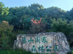-惠山国家森林公园