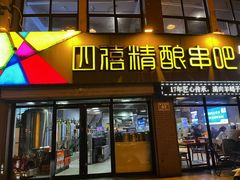 -四禧精酿烧烤串吧(大明湖店)
