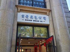 -富贵面包公司(运河店)