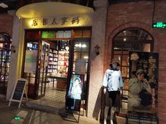 门面-和平菓局(王府井店)