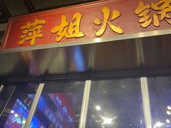 -萍姐火锅·公路夜市(南京新街口店)