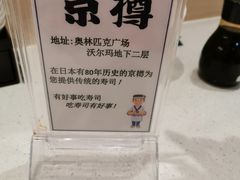 -京樽回転寿司(奥林匹克店)