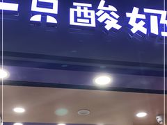 门面-一只酸奶牛(八一路店)