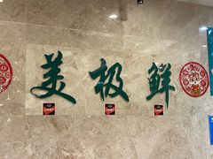 -美极鲜食坊(宝安南路店)