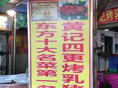 -黄记四更烤乳猪店