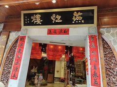 门面-燕江楼(燕东店)