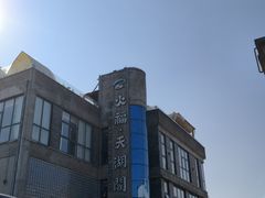 -火福·天湖阁大闸蟹博物馆主题餐厅(浅水湾店)