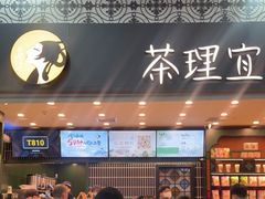 -茶理宜世(广州南站（站内）3楼B17检票口店)